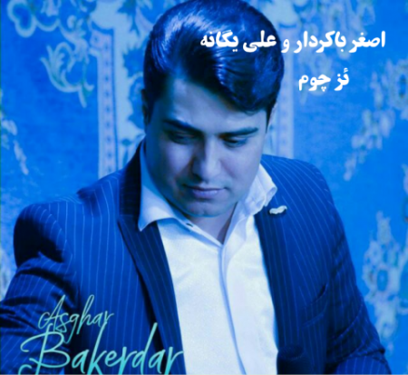 اصغر باکردار و علی یگانه از چوم